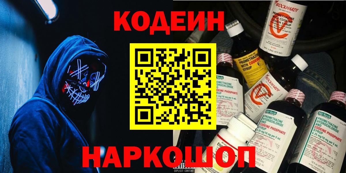 Кодеин напиток Lean (лин)  Вход с VPN  Ухта 